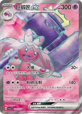 Tinkaton ex (140/127)