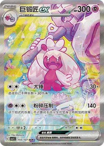 Tinkaton ex (155/127)