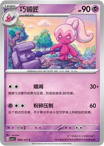 Tinkatuff (066/127)