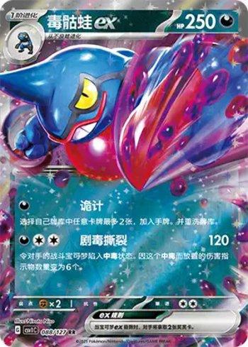 Toxicroak ex (088/127)