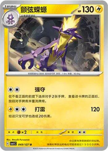 Toxtricity (049/127)