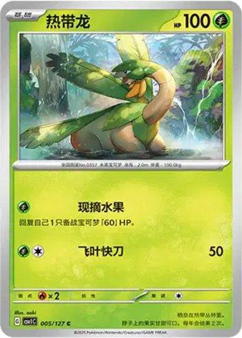 Tropius (005/127)