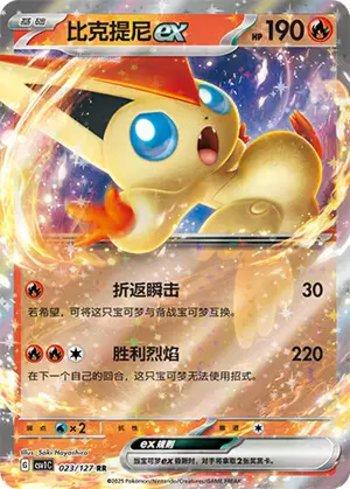 Victini ex (023/127)