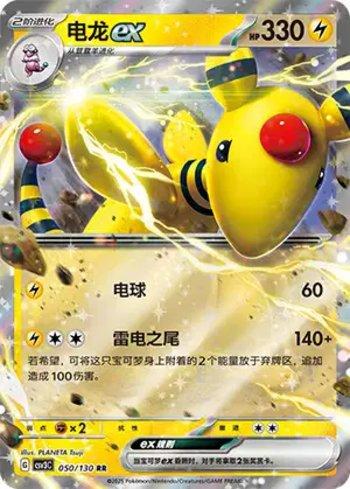 Ampharos ex (050/130)