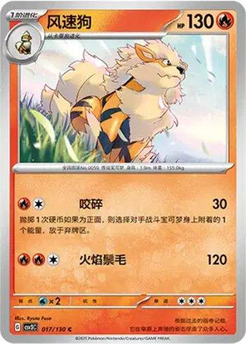 Arcanine (017/130)