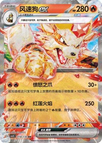 Arcanine ex (018/130)