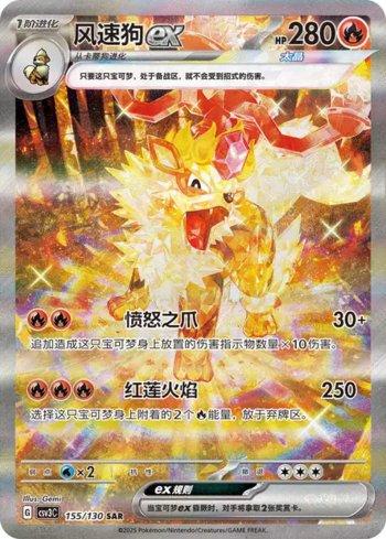 Arcanine ex (155/130)