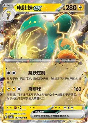 Bellibolt ex (053/130)