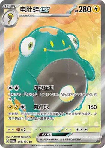 Bellibolt ex (145/130)