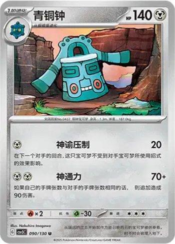 Bronzong (090/130)