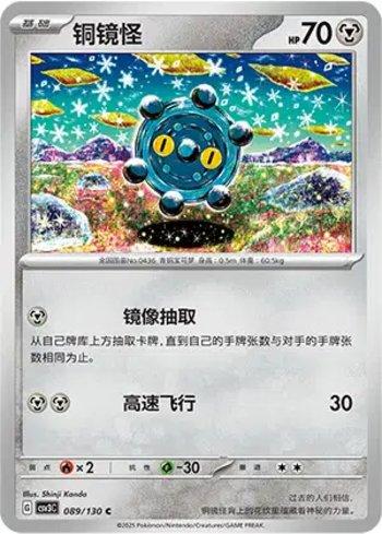 Bronzor (089/130)