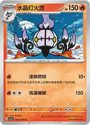 Chandelure (024/130)