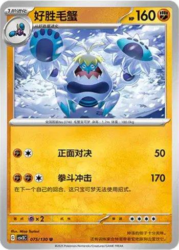 Crabominable (075/130)