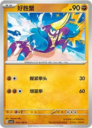 Crabrawler (074/130)