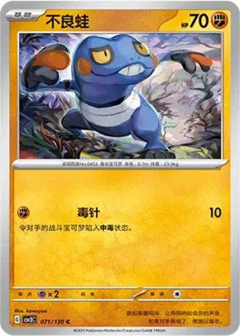 Croagunk (071/130)