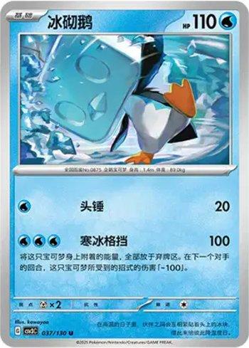 Eiscue (037/130)