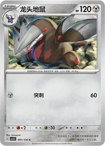 Excadrill (091/130)