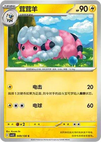 Flaaffy (049/130)