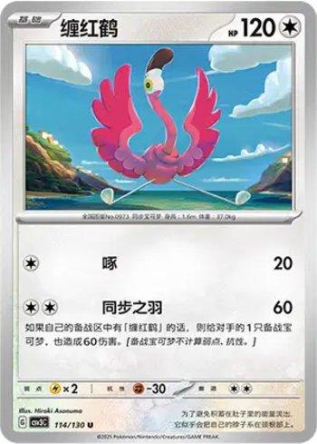 Flamigo (114/130)