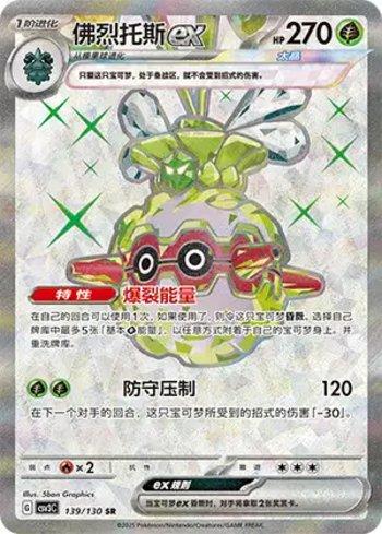 Forretress ex (139/130)