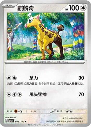 Girafarig (096/130)