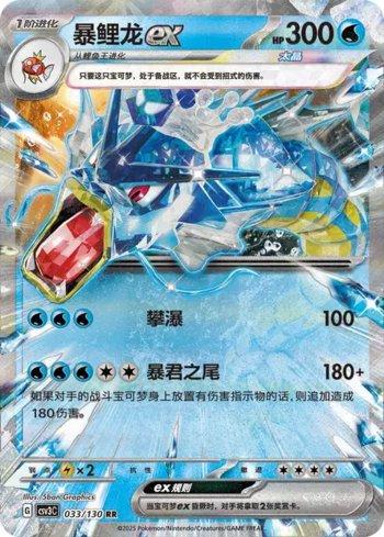Gyarados ex (033/130)