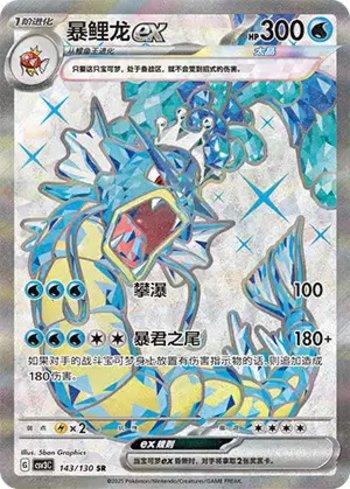 Gyarados ex (143/130)