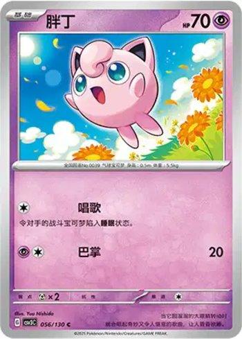Jigglypuff (056/130)