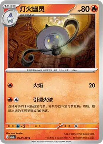 Lampent (023/130)