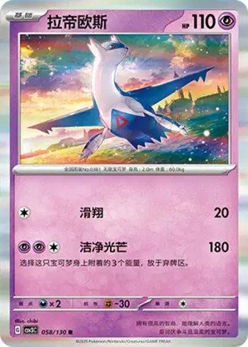Latios (058/130)