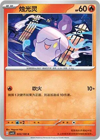 Litwick (022/130)