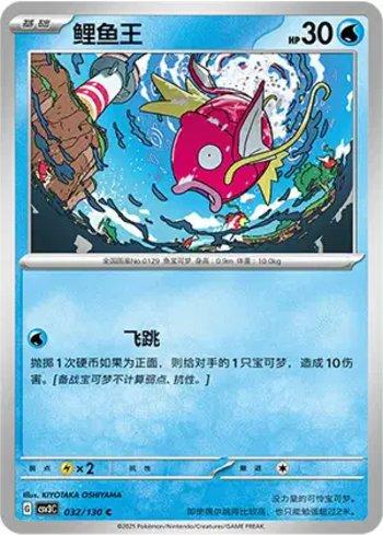 Magikarp (032/130)