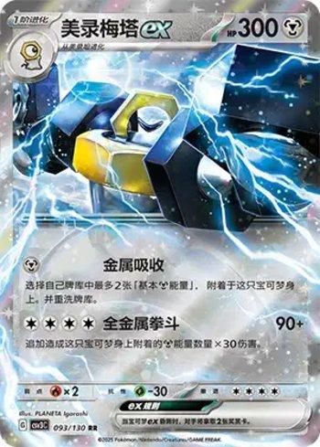 Melmetal ex (093/130)