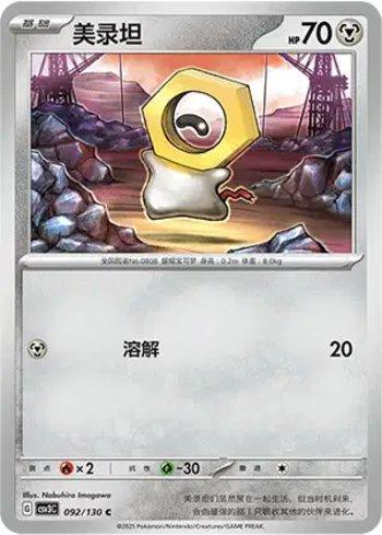 Meltan (092/130)