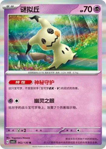Mimikyu (062/130)