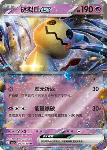Mimikyu ex (063/130)