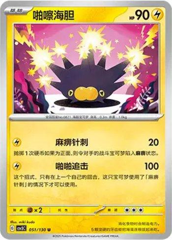Pincurchin (051/130)