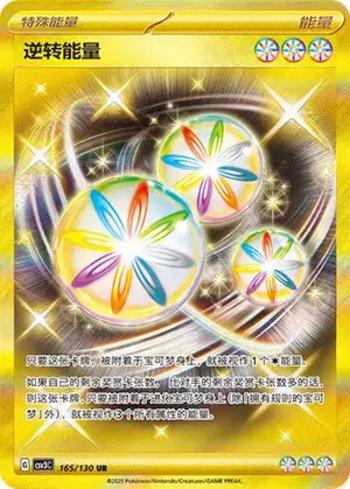 Reversal Energy (165/130)