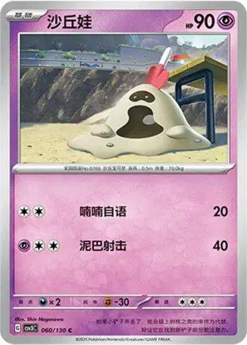 Sandygast (060/130)