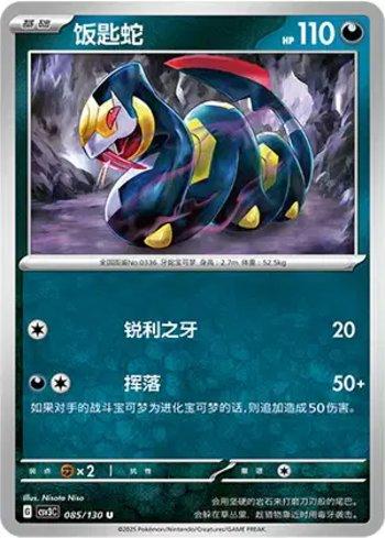 Seviper (085/130)