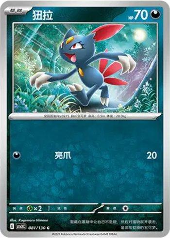 Sneasel (081/130)