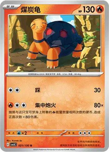 Torkoal (021/130)