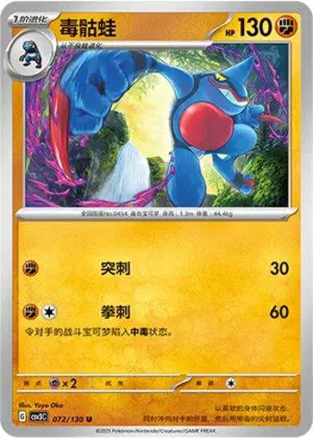 Toxicroak (072/130)