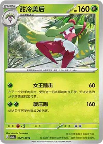 Tsareena (012/130)