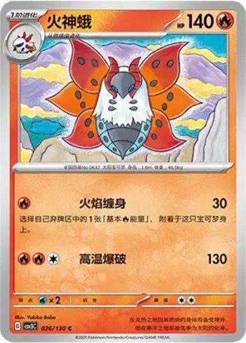 Volcarona (026/130)