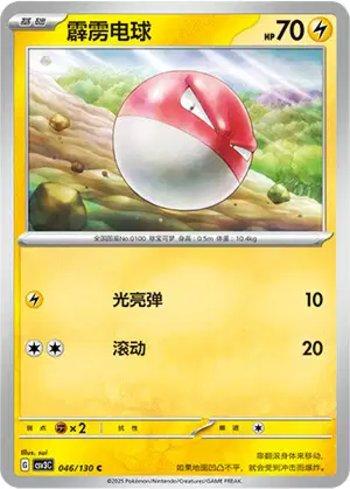 Voltorb (046/130)