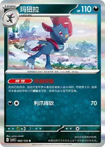 Weavile (082/130)