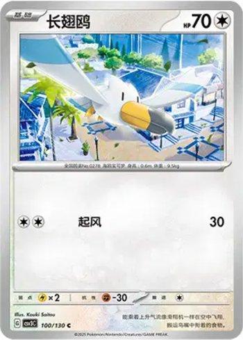 Wingull (100/130)