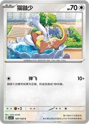 Yungoos (107/130)