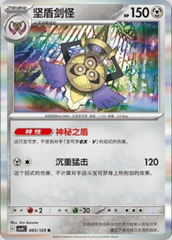 Aegislash (085/129)